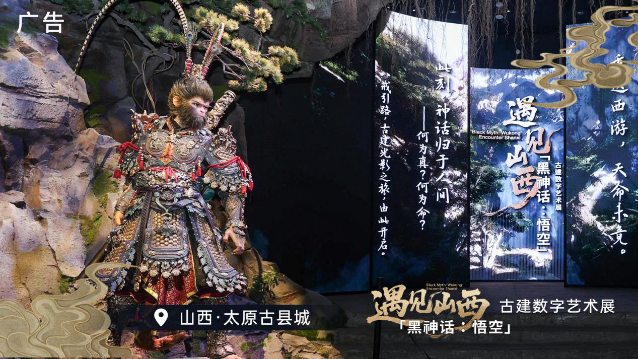 "黑神話：悟空"遇見山西——古建數字藝術展